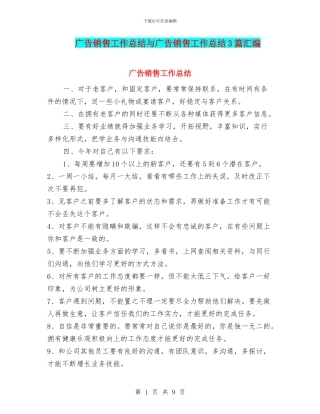 广告销售工作总结与广告销售工作总结3篇汇编