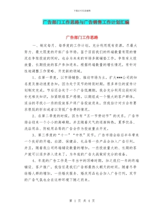 广告部门工作思路与广告销售工作计划汇编
