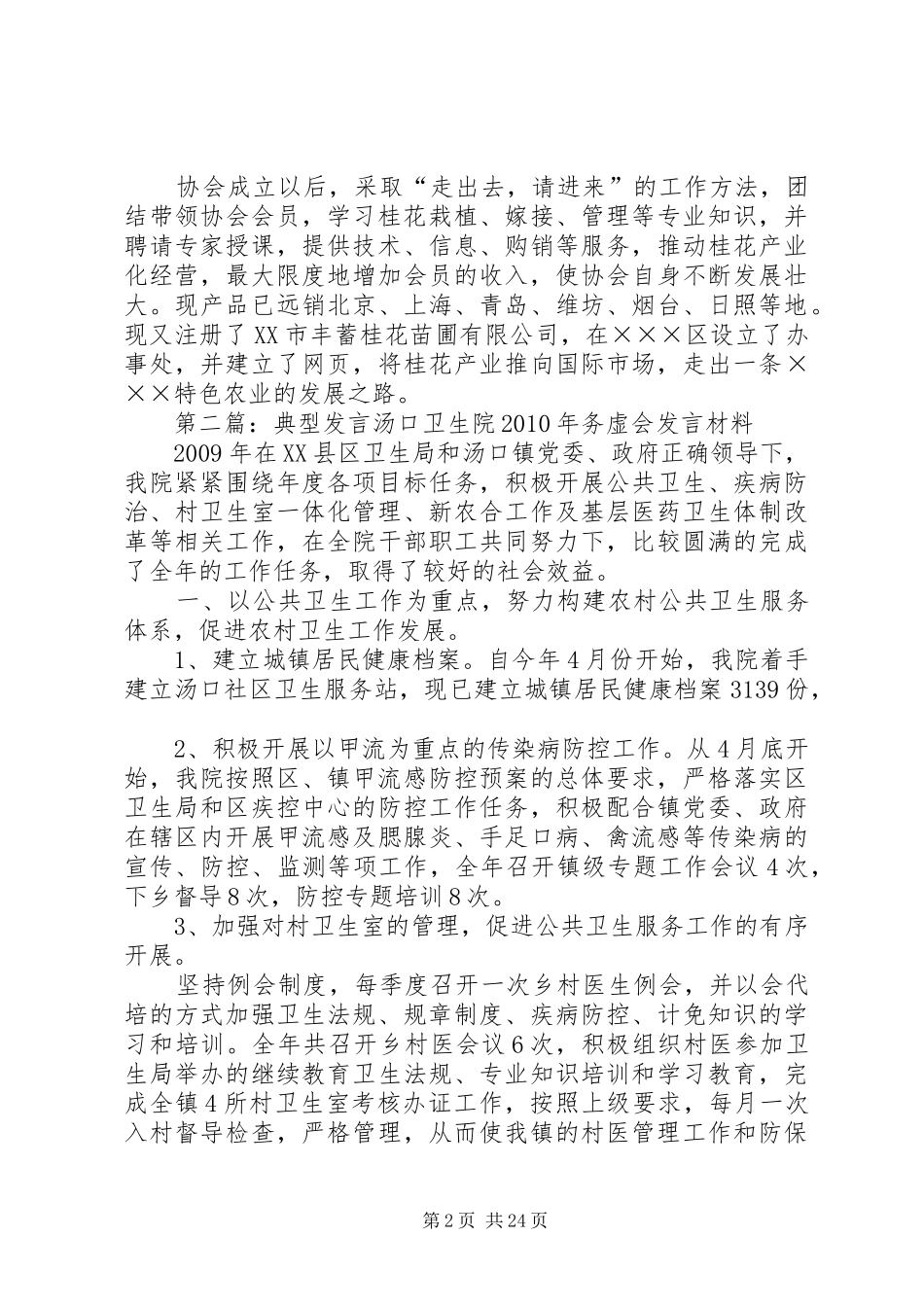 协会典型发言材料_第2页