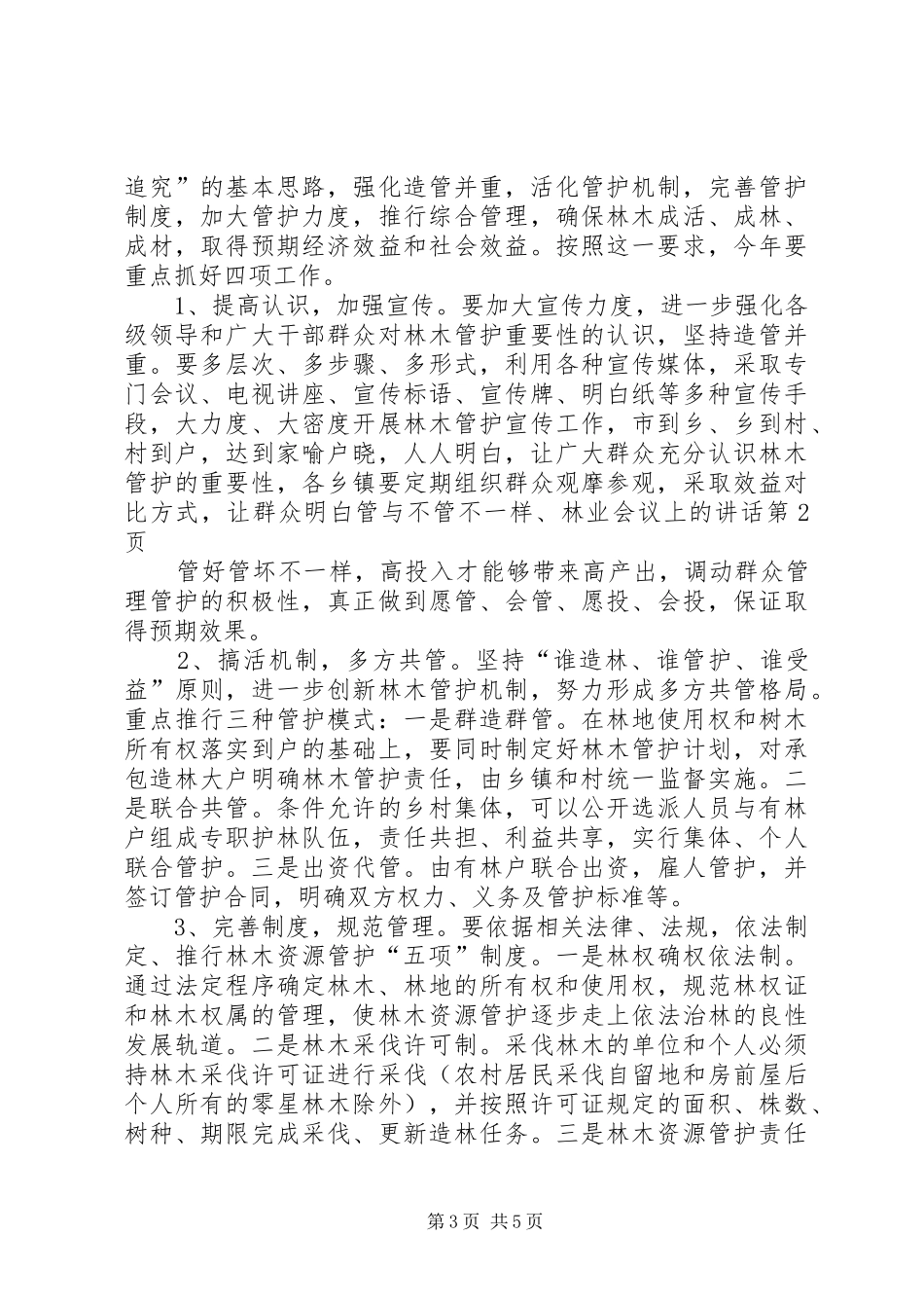 林业会议上的讲话_第3页