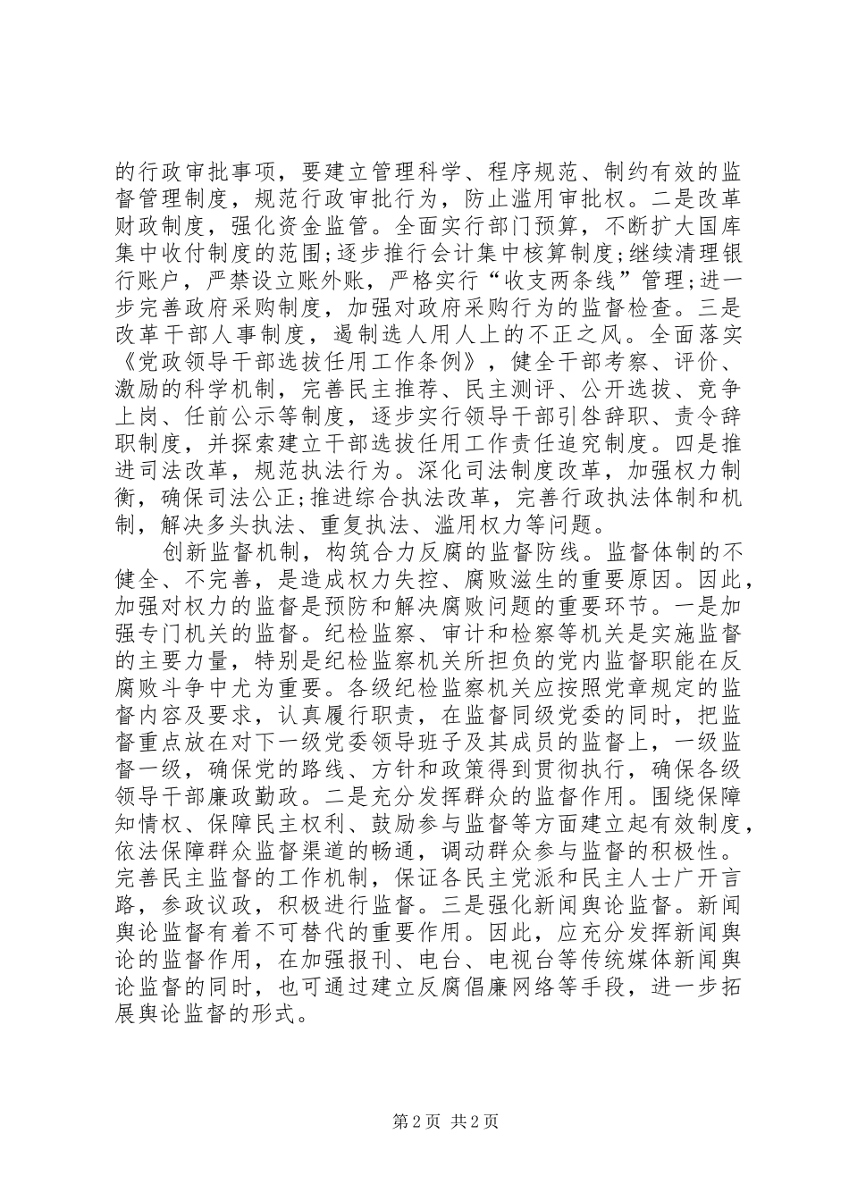 创先与反腐领导发言稿_第2页