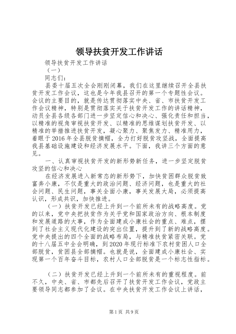 领导扶贫开发工作讲话_第1页