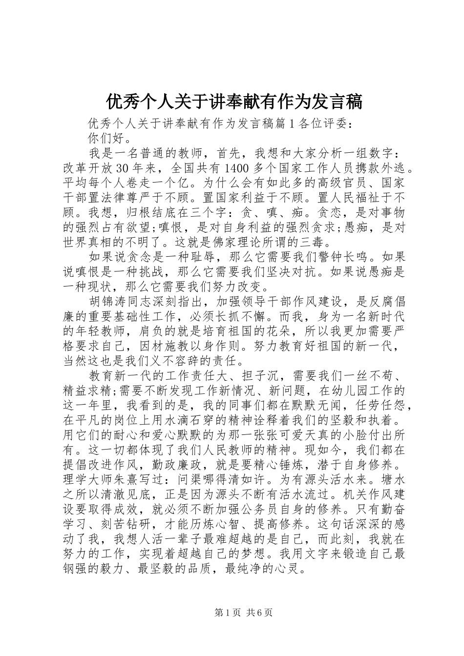 优秀个人关于讲奉献有作为发言稿_第1页