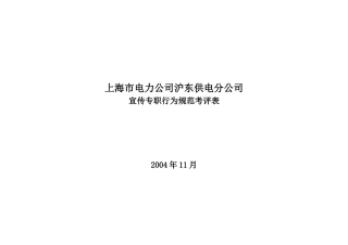 上海市电力公司沪东供电分公司宣传专职行为规范考评表