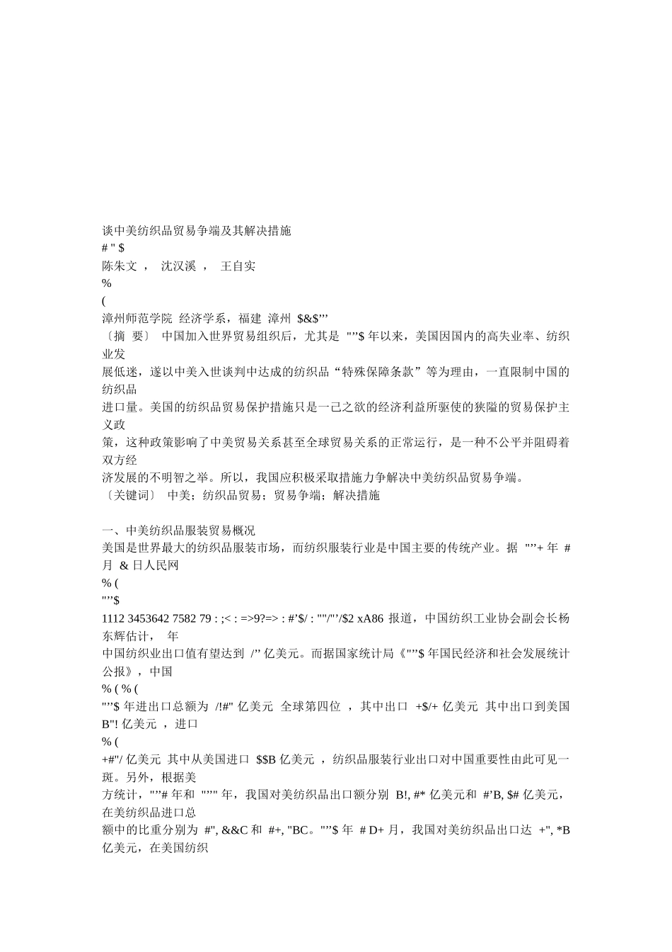 谈中美纺织品贸易争端与解决措施_第1页