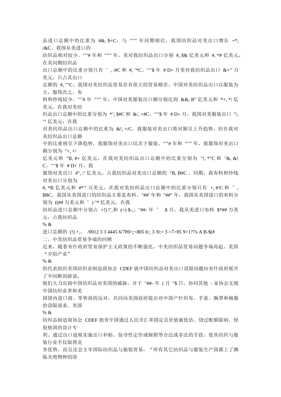 谈中美纺织品贸易争端与解决措施_第2页