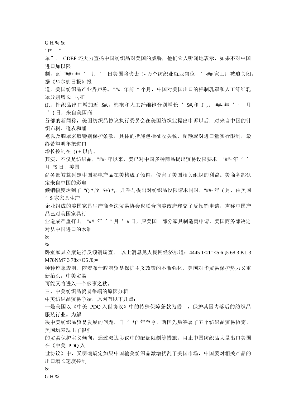 谈中美纺织品贸易争端与解决措施_第3页