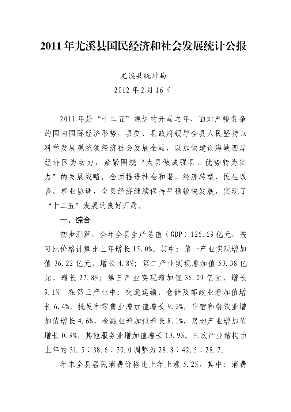 XXXX年尤溪县国民经济和社会发展统计公报_第1页