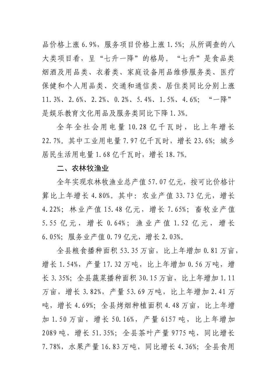 XXXX年尤溪县国民经济和社会发展统计公报_第2页