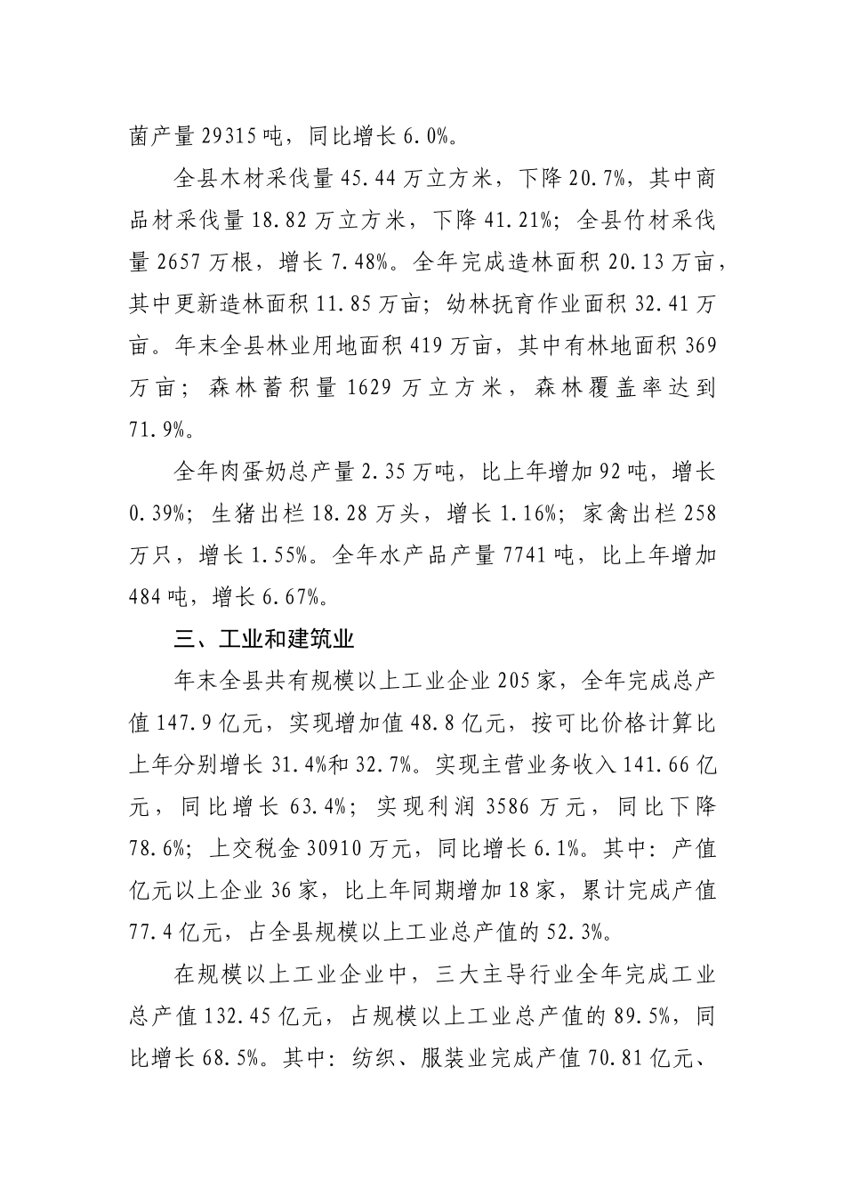 XXXX年尤溪县国民经济和社会发展统计公报_第3页