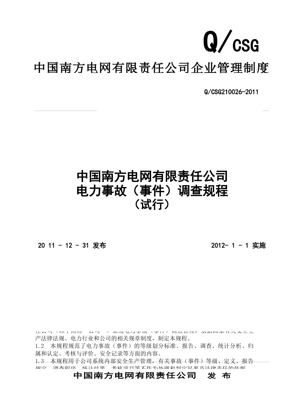 中国南方电网有限责任公司电力事故(事件)调查规程(试行_第1页