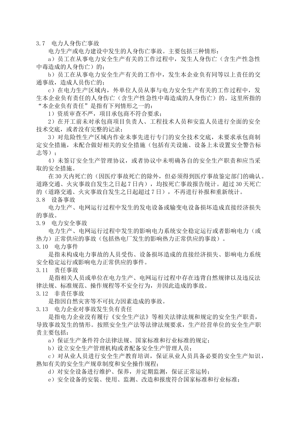 中国南方电网有限责任公司电力事故(事件)调查规程(试行_第3页