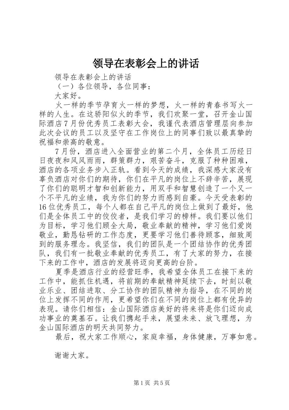 领导在表彰会上的讲话_第1页