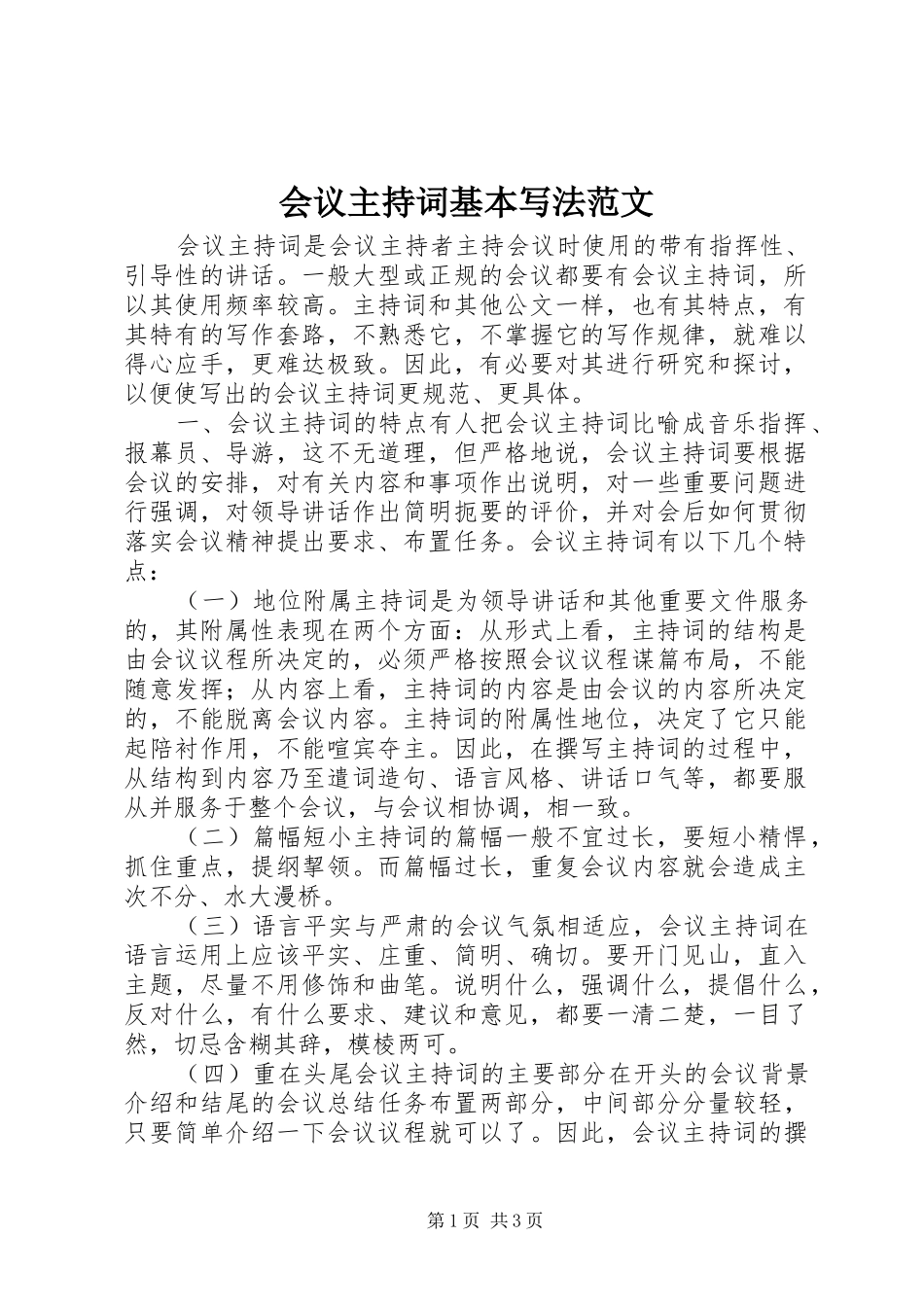 会议主持词基本写法范文_第1页