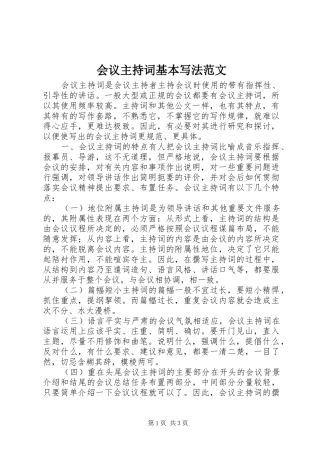 会议主持词基本写法范文