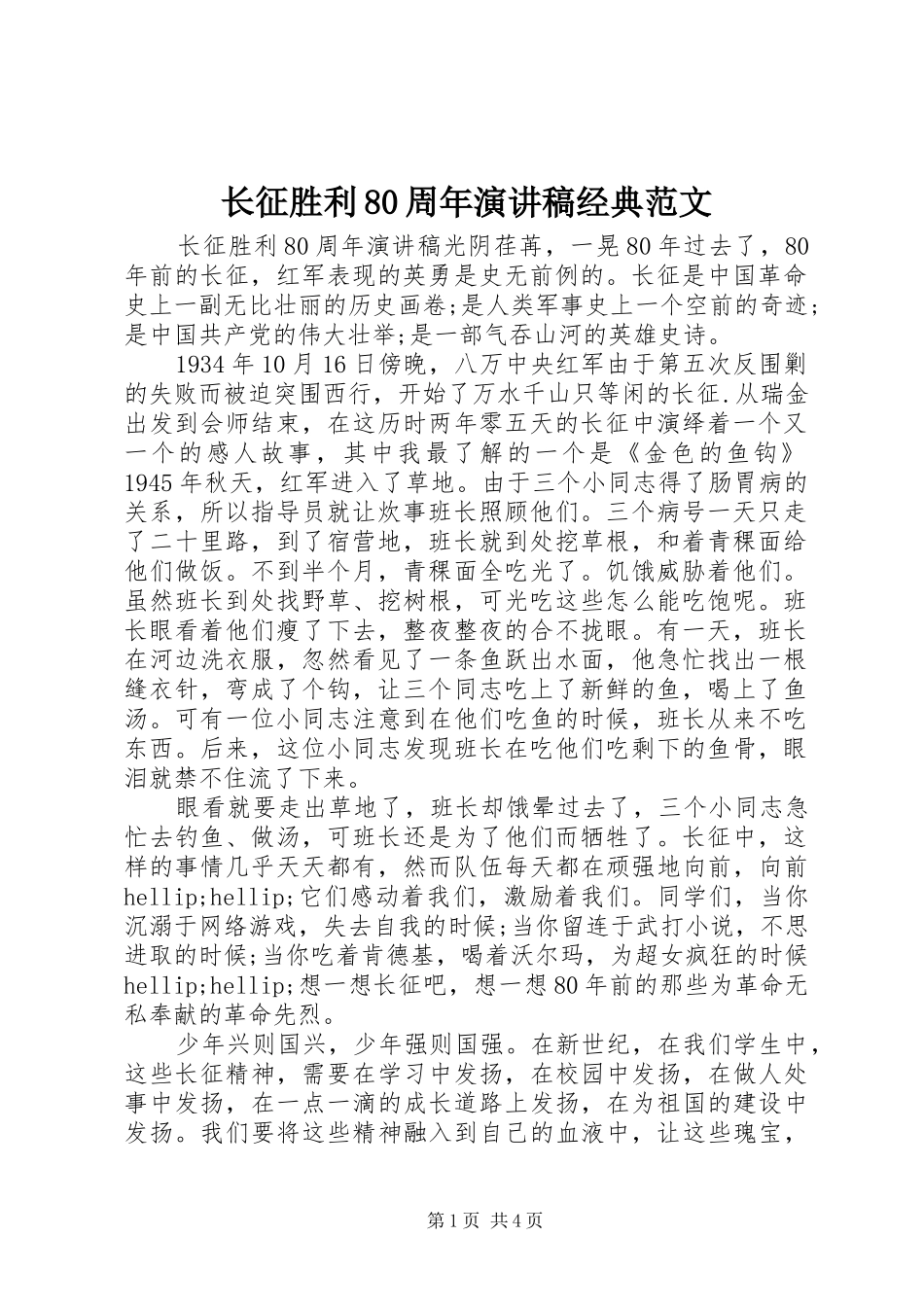 长征胜利80周年演讲稿经典范文_第1页
