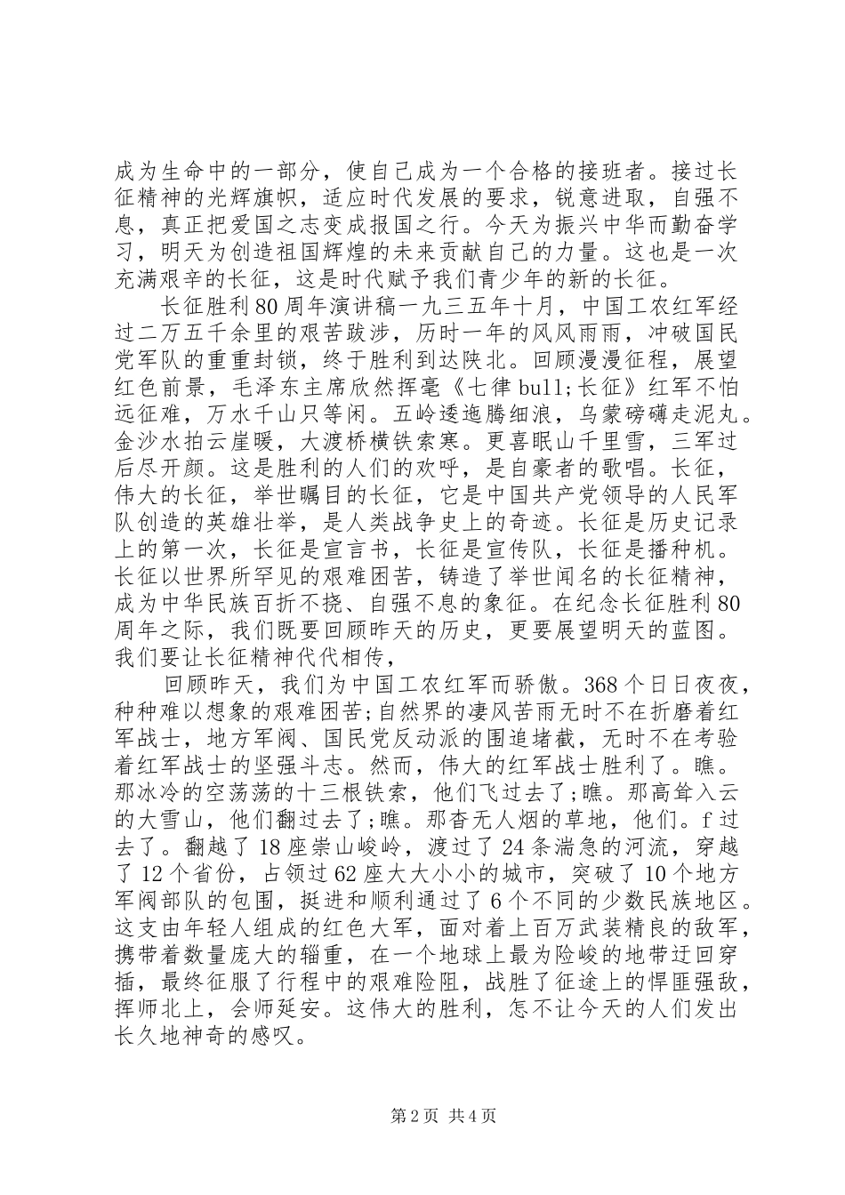 长征胜利80周年演讲稿经典范文_第2页