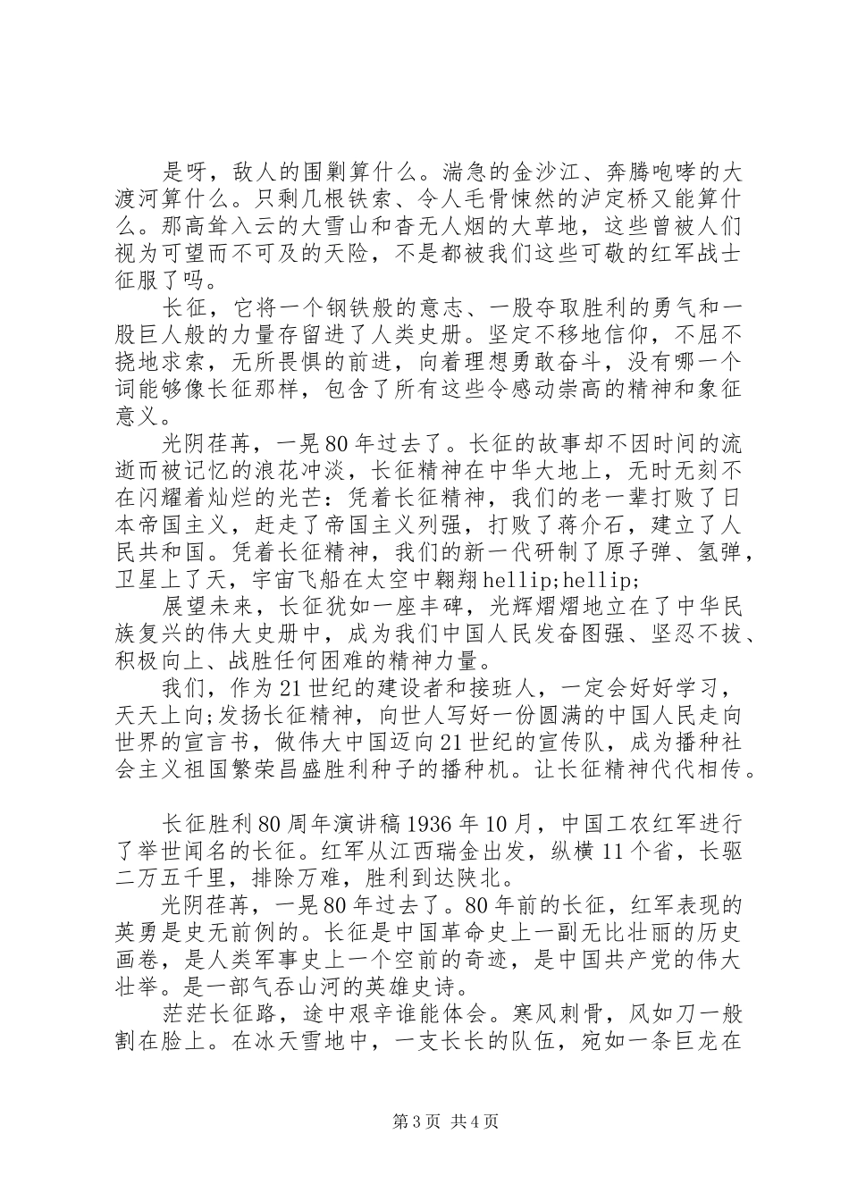 长征胜利80周年演讲稿经典范文_第3页