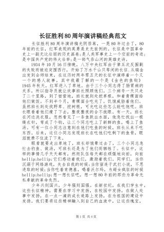 长征胜利80周年演讲稿经典范文