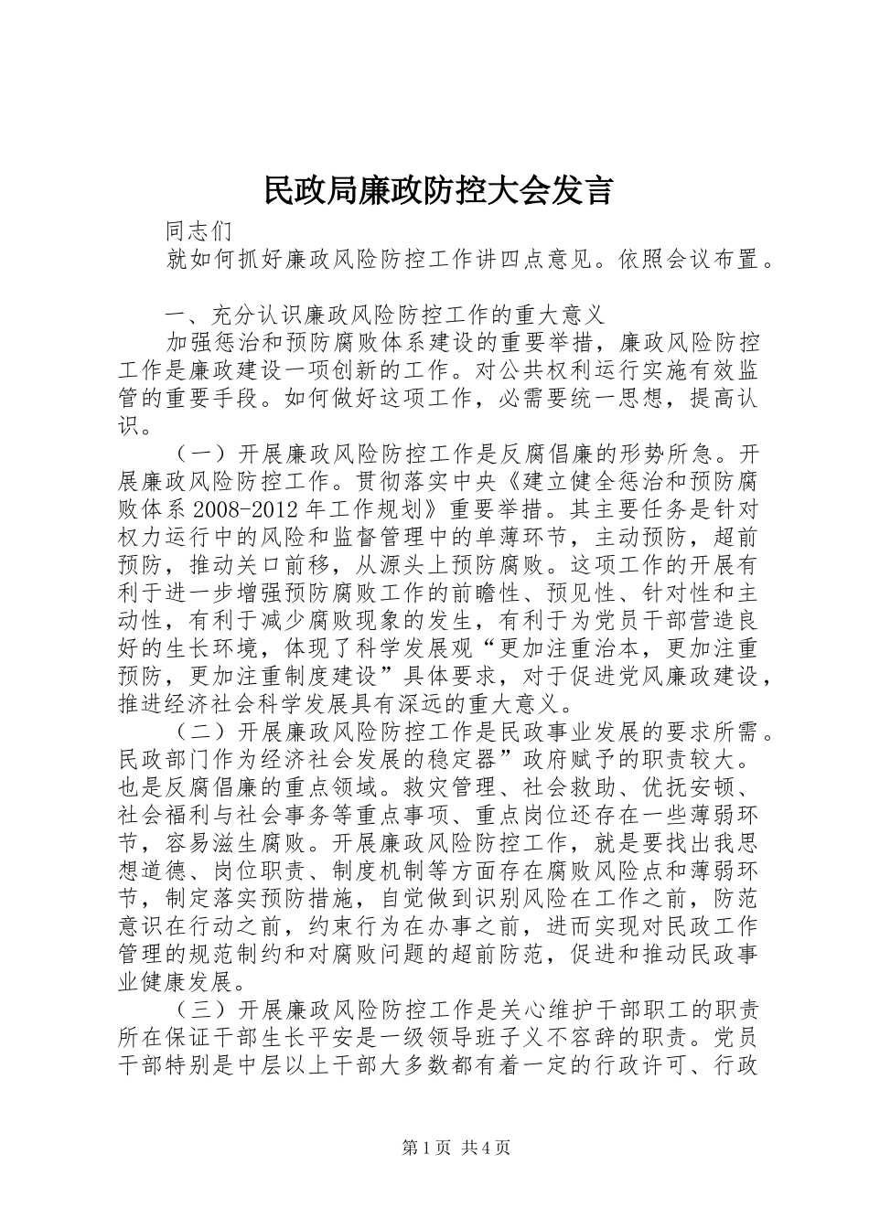 民政局廉政防控大会发言_第1页