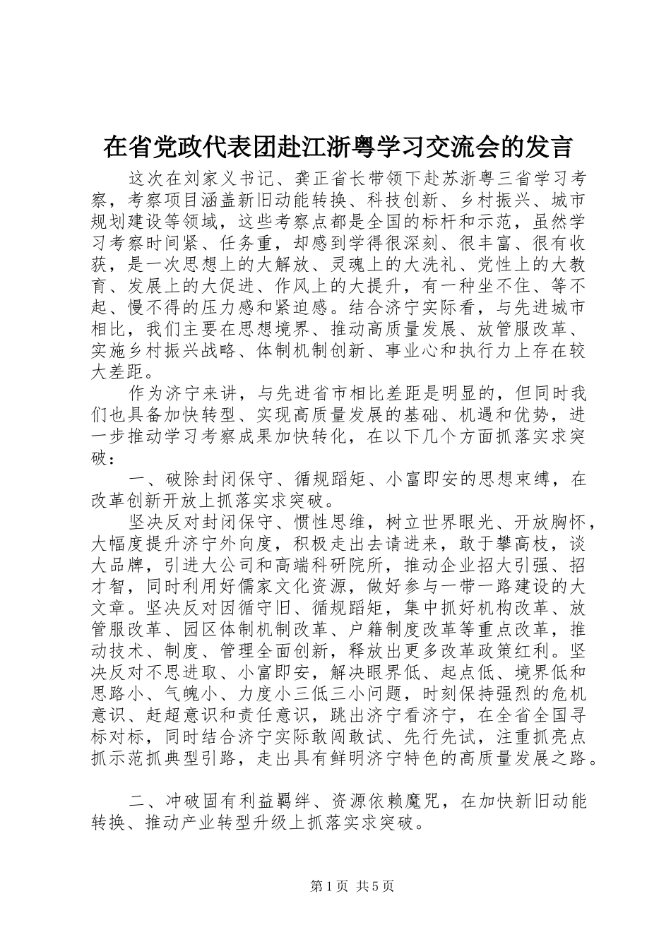 在省党政代表团赴江浙粤学习交流会的发言_第1页