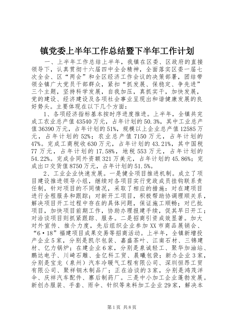 镇党委上半年工作总结暨下半年工作计划 _第1页