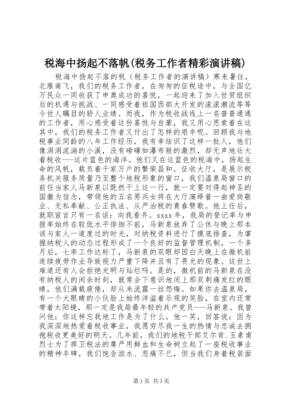 税海中扬起不落帆(税务工作者精彩演讲稿)_第1页