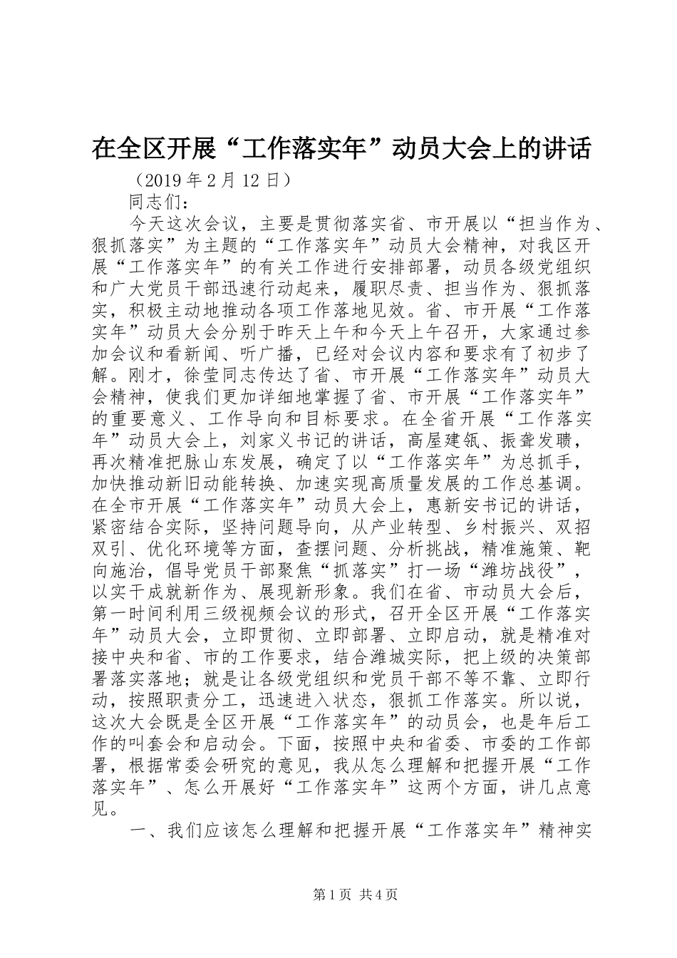在全区开展“工作落实年”动员大会上的讲话_第1页
