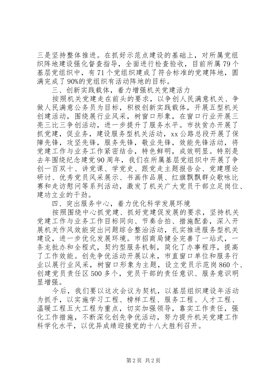 市直机关党建工作会议上的发言_第2页