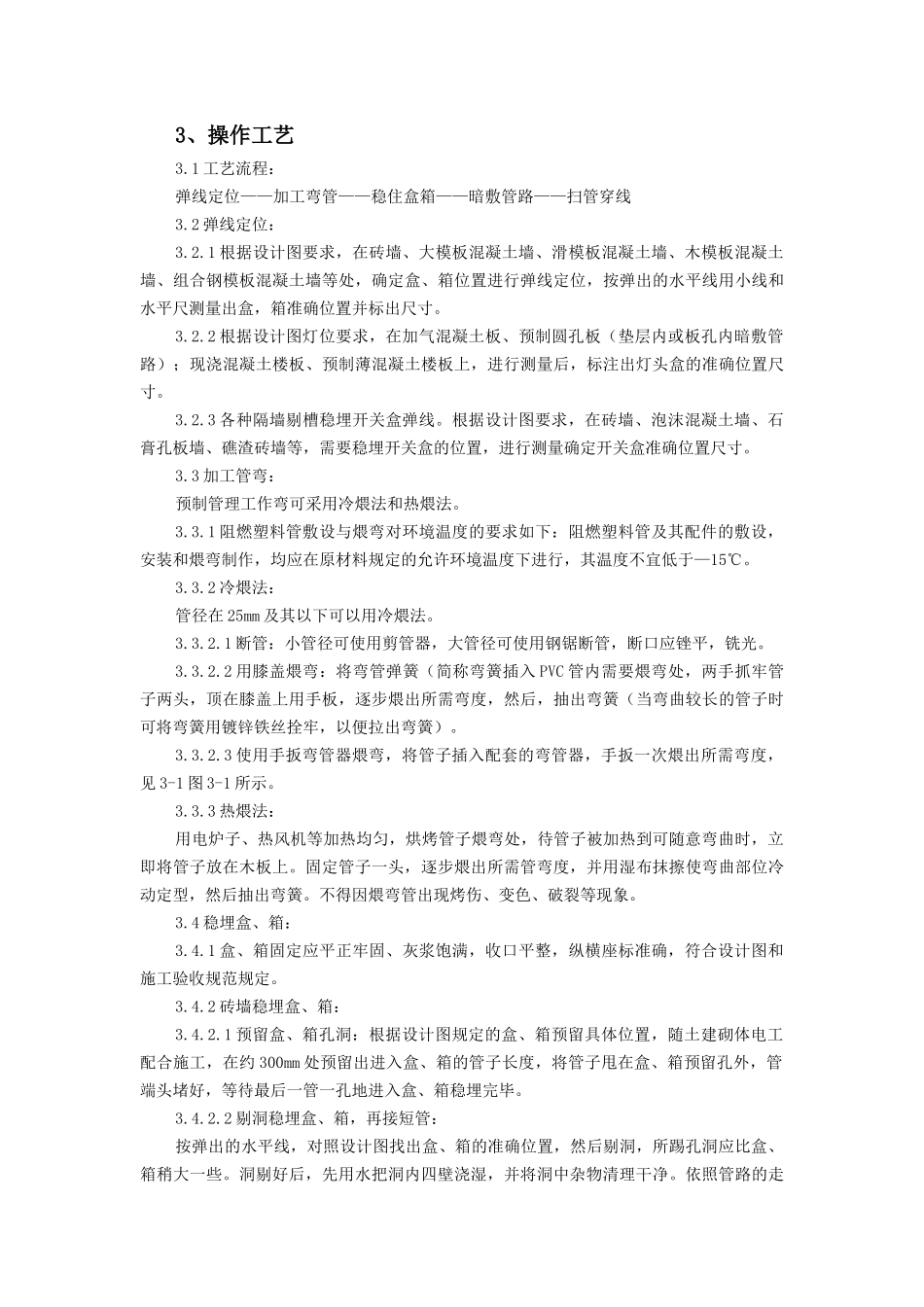 硬质阻燃型塑料管(PVC)暗敷设施工工艺标准_第2页