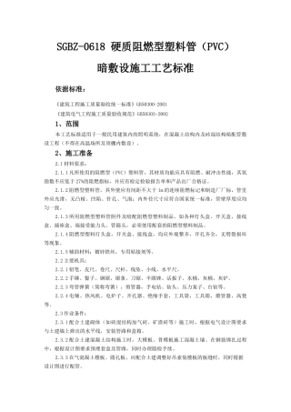 硬质阻燃型塑料管(PVC)暗敷设施工工艺标准