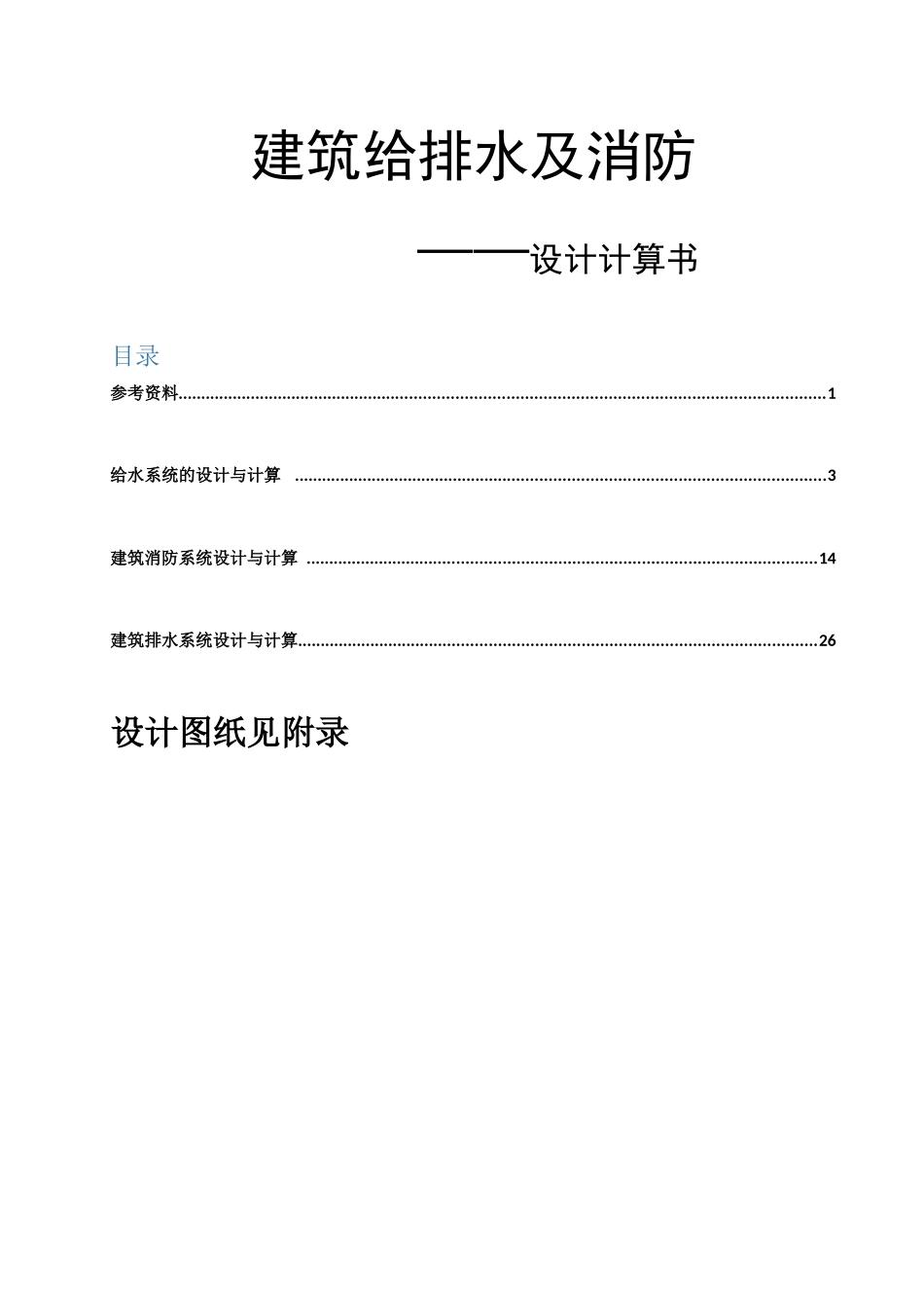 给排水设计计算书修改_第2页