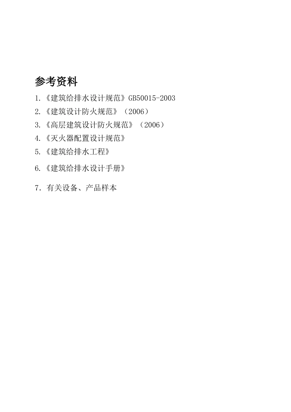 给排水设计计算书修改_第3页