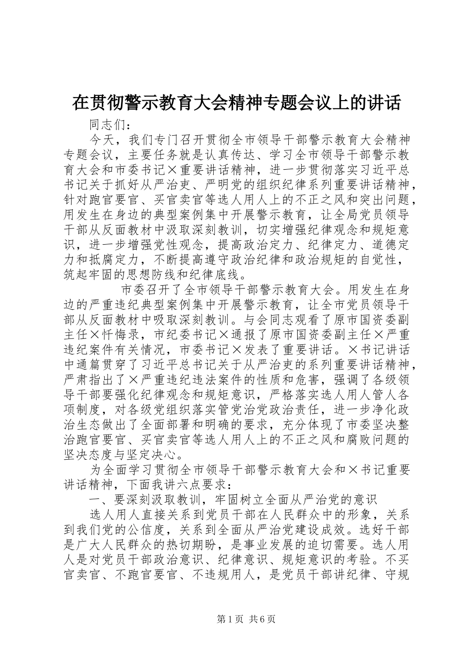 在贯彻警示教育大会精神专题会议上的讲话_第1页