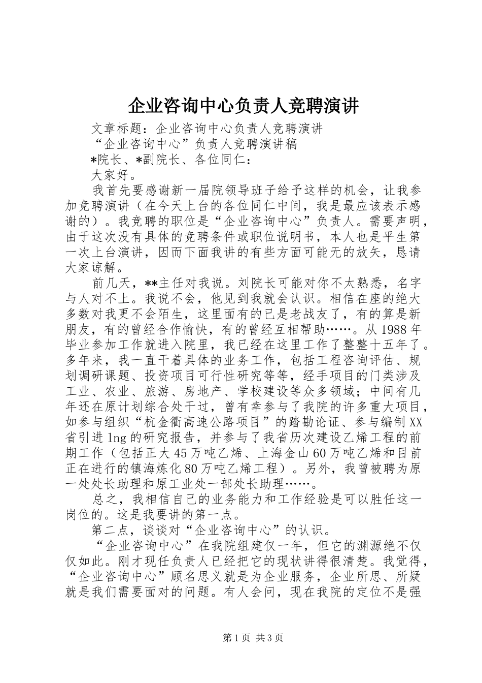 企业咨询中心负责人竞聘演讲_第1页