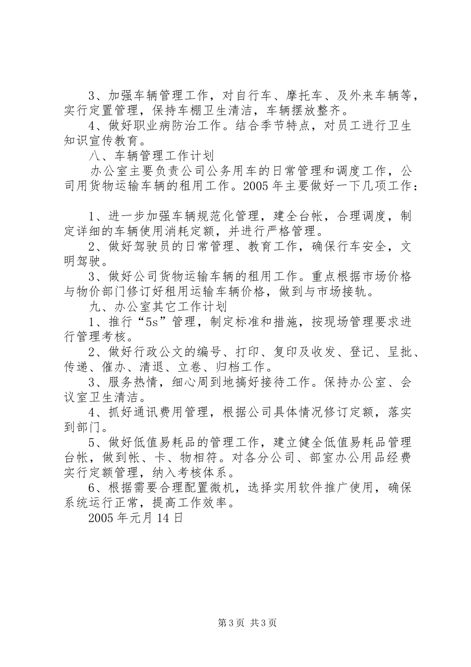 办公室XX年工作计划范文 _第3页