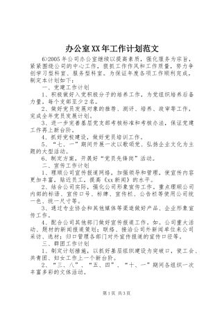 办公室XX年工作计划范文 