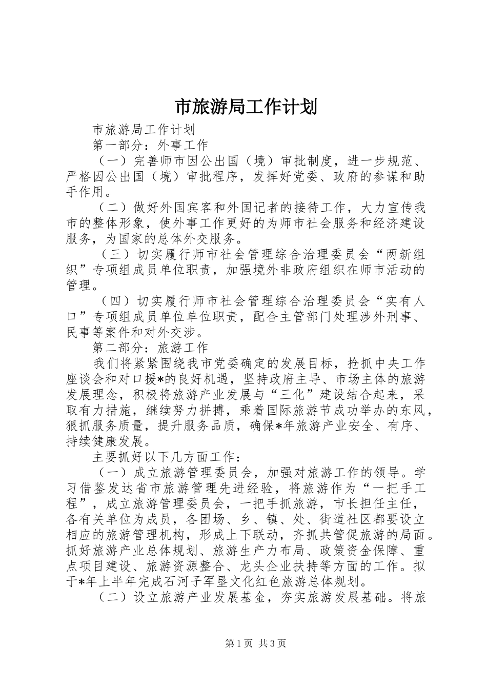 市旅游局工作计划 _第1页
