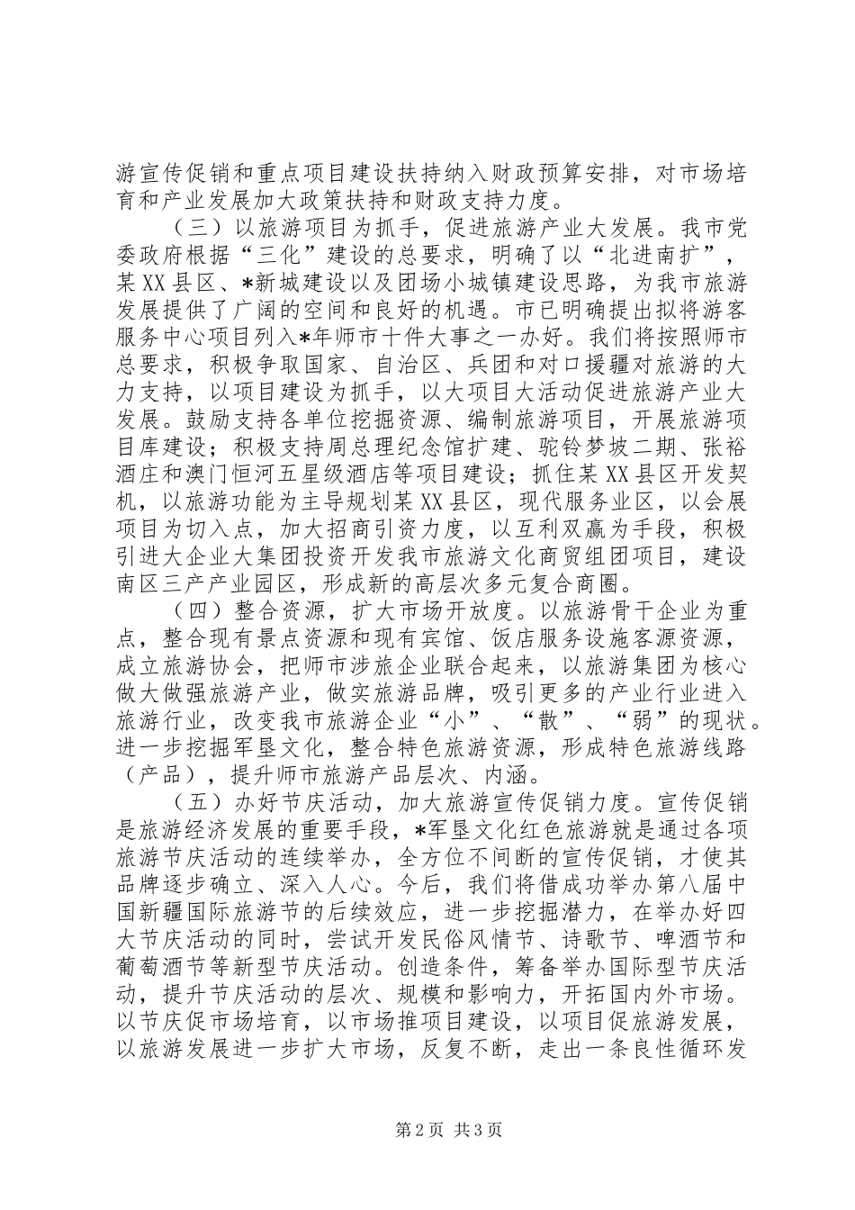 市旅游局工作计划 _第2页