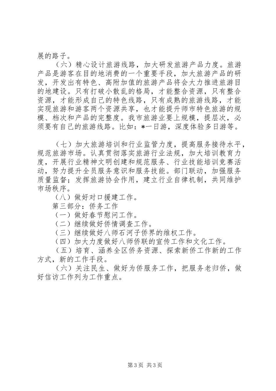 市旅游局工作计划 _第3页