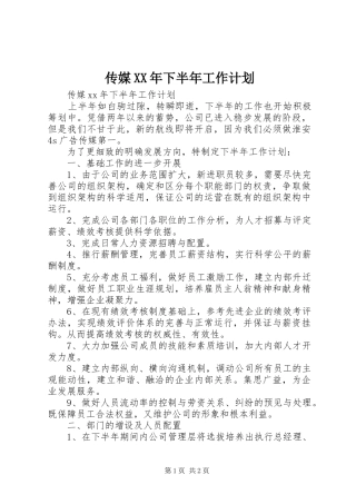 传媒XX年下半年工作计划 