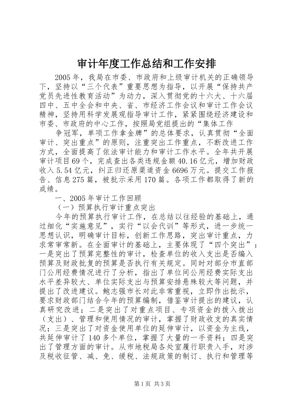 审计年度工作总结和工作安排 _第1页