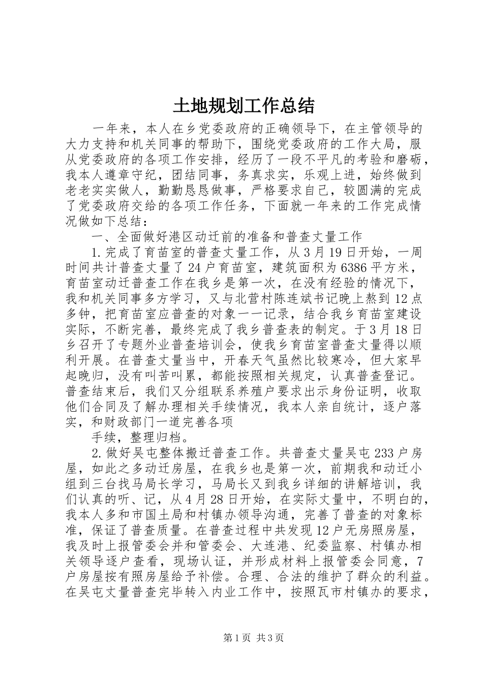 土地规划工作总结 _第1页