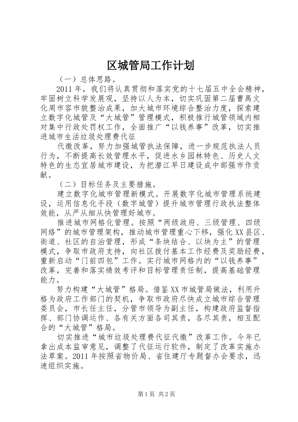 区城管局工作计划 _第1页