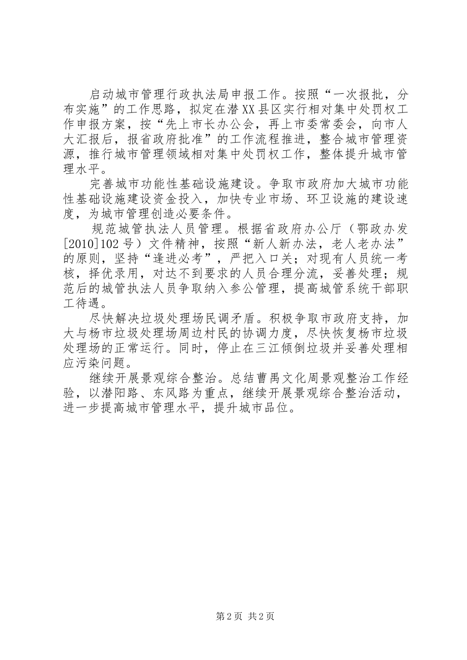 区城管局工作计划 _第2页