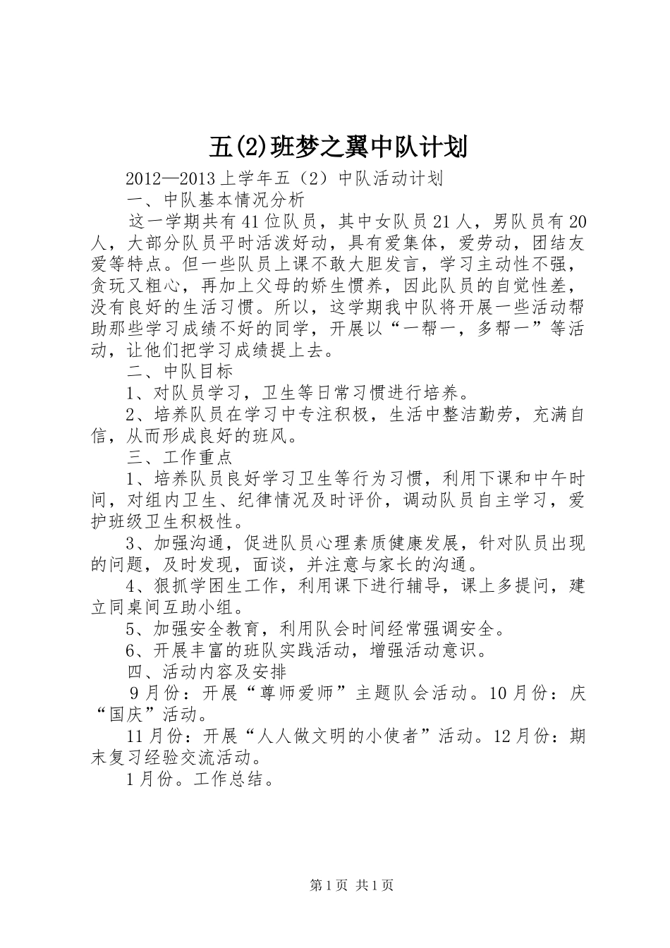 五班梦之翼中队计划_第1页