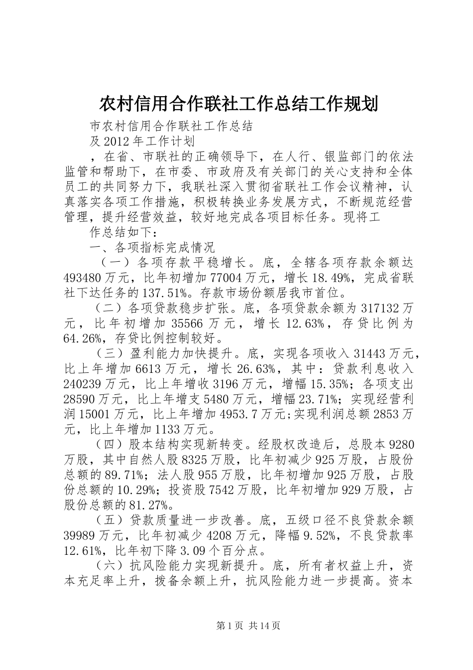 农村信用合作联社工作总结工作规划 _第1页