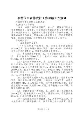 农村信用合作联社工作总结工作规划 