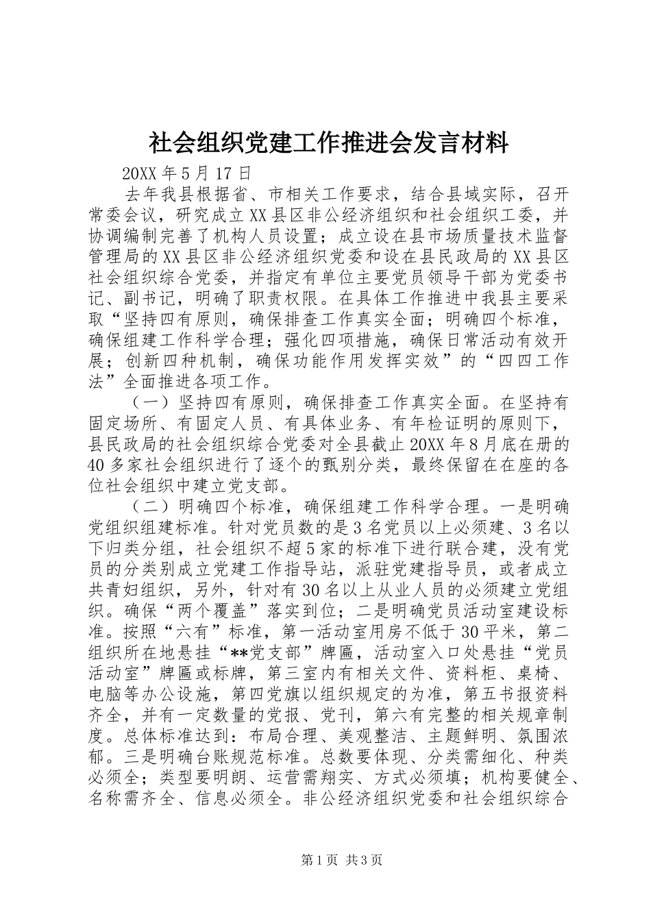 社会组织党建工作推进会发言材料_第1页