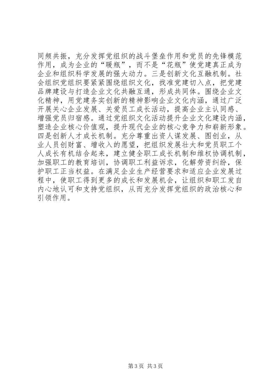 社会组织党建工作推进会发言材料_第3页